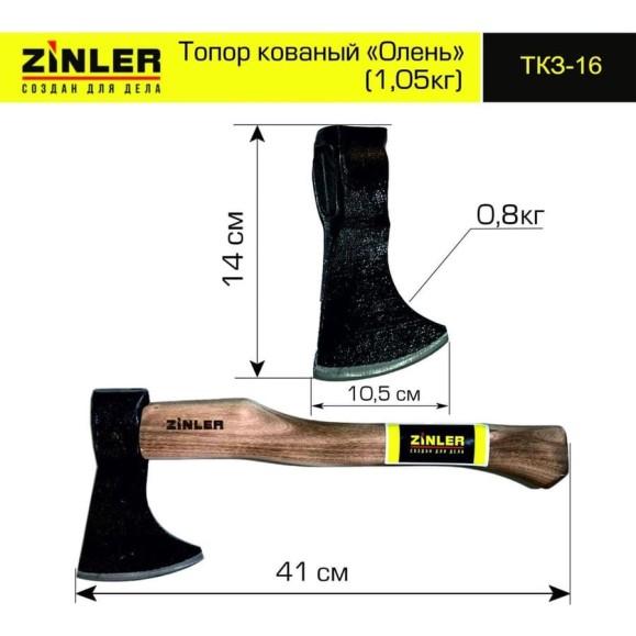 Кованый топор ZINLER Олень 0.8 кг, в сборе, общий вес 1.05 кг Z5.10T16 ТКЗ-16