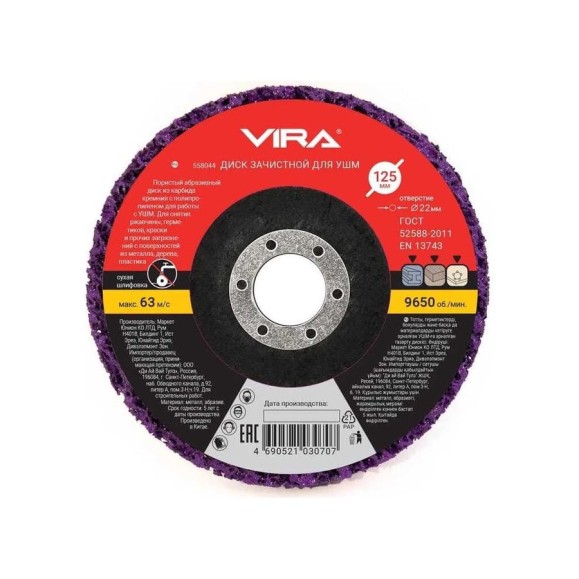 Круг зачистной 125 мм VIRA 558044 Круг зачистной 125 мм VIRA 558044
